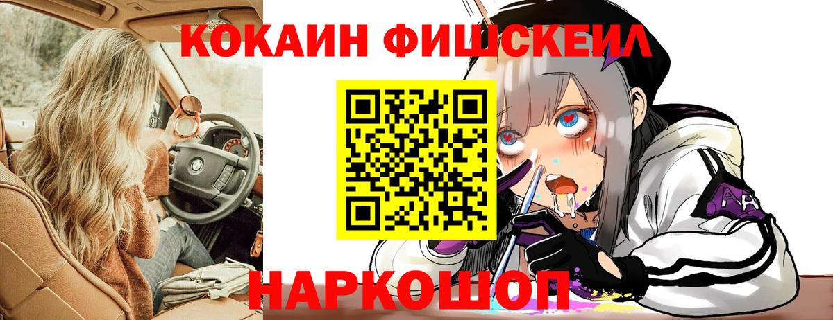 Кокаин Fish Scale  COCAIN 99%  Вход с VPN  Cocaine  Черкесск 